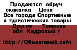 Продаются: обруч, скакалка  › Цена ­ 700 - Все города Спортивные и туристические товары » Другое   . Томская обл.,Кедровый г.